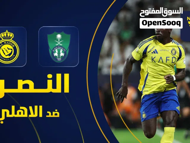 تذاكر النصر ضد الاهلي
