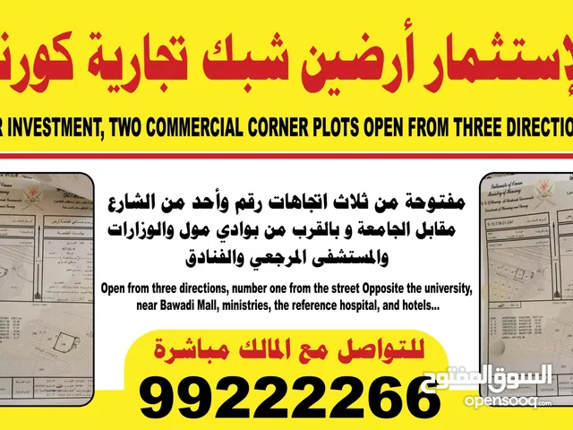 فرصة للأجار أو الاستثمار أرضين تجاريتين شبك سوبر كورنر!!!!