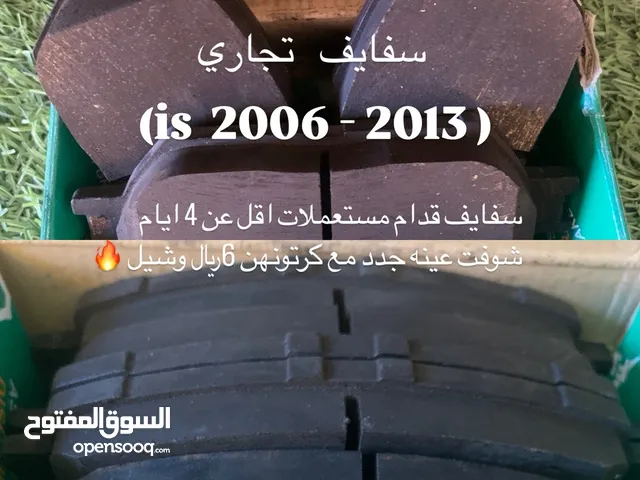 لكزسis 2006-2013 سفايف
