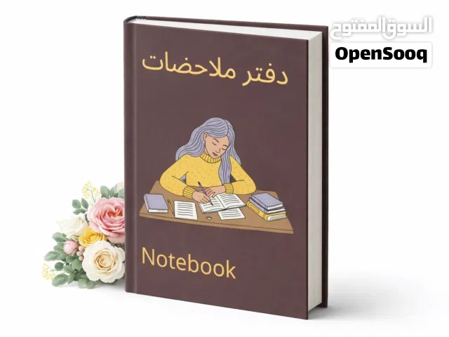 كتاب تدوين الملاحضات المدرسية والحياتية.