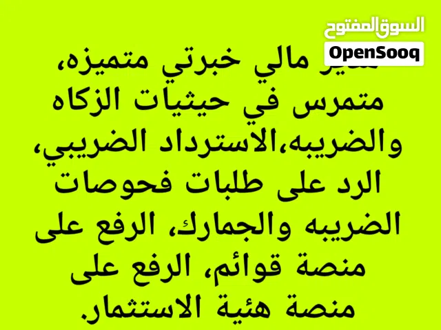 مدير مالي جاهز للتعاون مع أصحاب الأعمال والشركات.