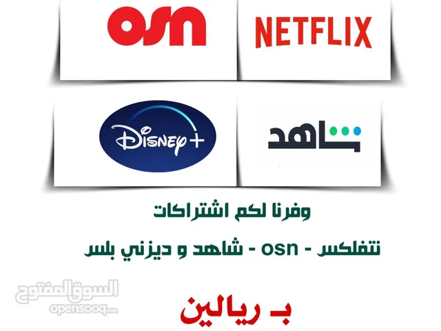 متوفر عندي جميع ال اشتراكات في Netflix وشاهدوosn اقل سعر