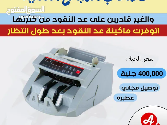 ماكينة عد النقود و كشف الأوراق المزورة