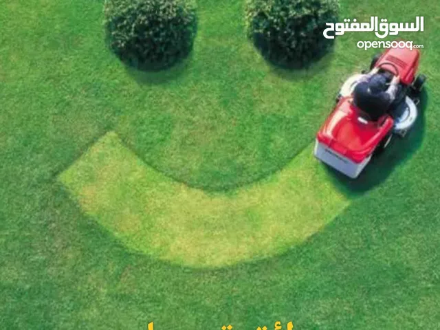 خدمة حصد وتنظيف المعشب والحدائق