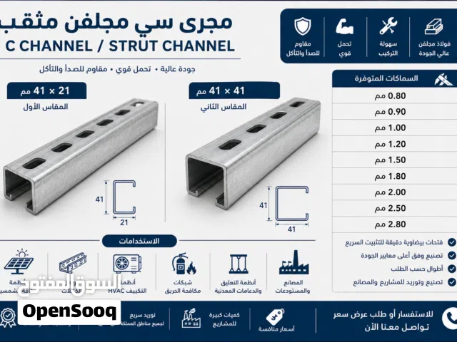 مجرى سي مجلفن مثقب (C Channel / Strut Channel) زوايا تثبيت معدنية مجلفنة تصنيع وبيع بالجملة والمفرق