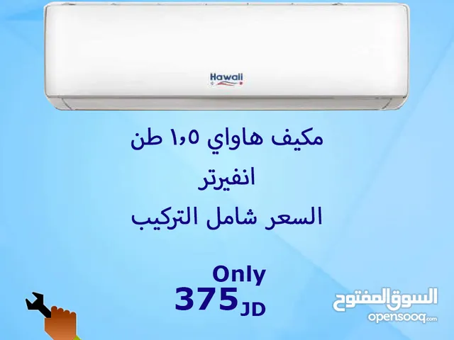 مكبف هاواي 1.5طن انفيرتر بأفضل