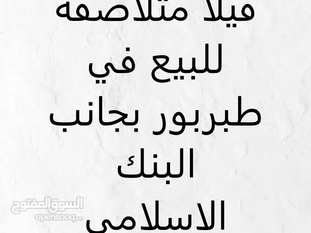 فيلا متلاصقة في طبربور للبيع