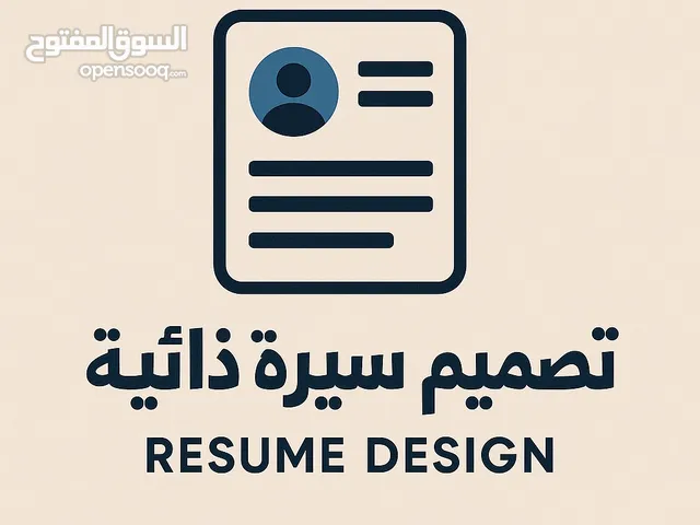 تصميم السيره الذاتيه بالعربي و الانجليزي