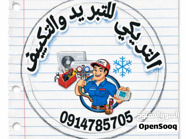 السلام عليكم ورحمة الله وبركاته نبدأ على بركة الله موسم التبريد والتكييف تركيب وفك وصيانة وتنظيف