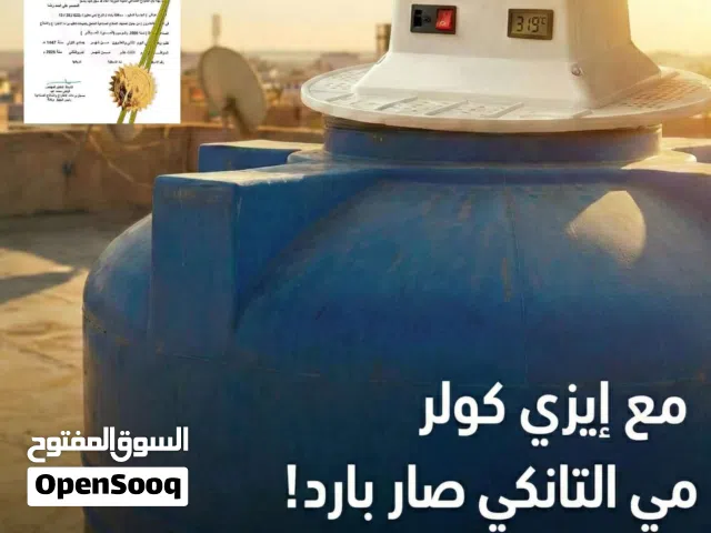 جهاز Easy Cooler لتبريد مياه الخزانات (التانكي)