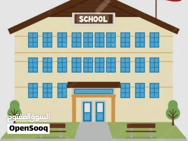 فرصة استثمارية مدرسة ذو سمعة ممتازة للبيع