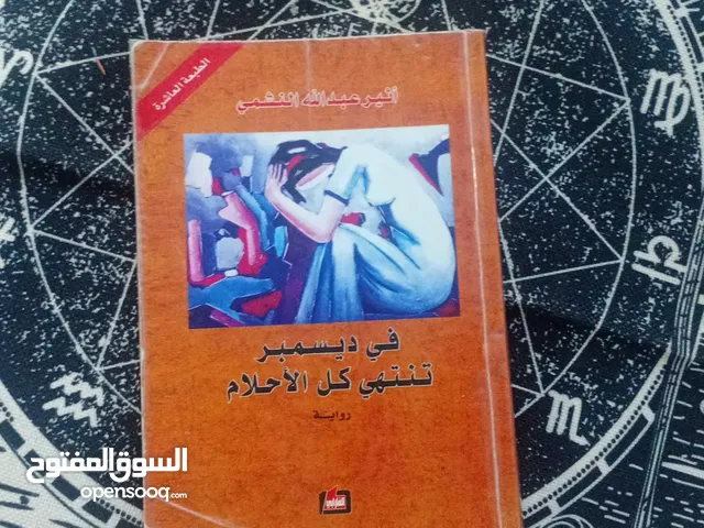 في ديسمبر تنتهي كل الأحلام
