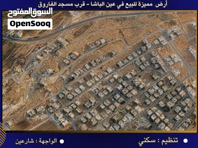 إعلان رقم (6894) أرض مميزة للبيع في عين الباشا - قرب مسجد الفاروق 500 متر2