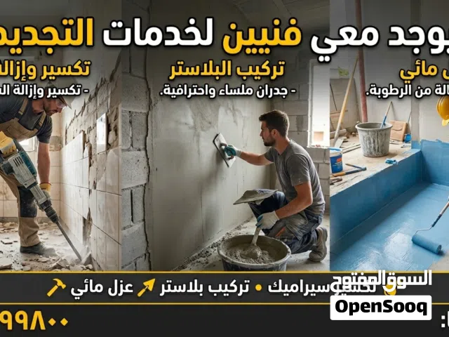 خدمات التجديد والصيانة المنزلية بأعلى جودة!
