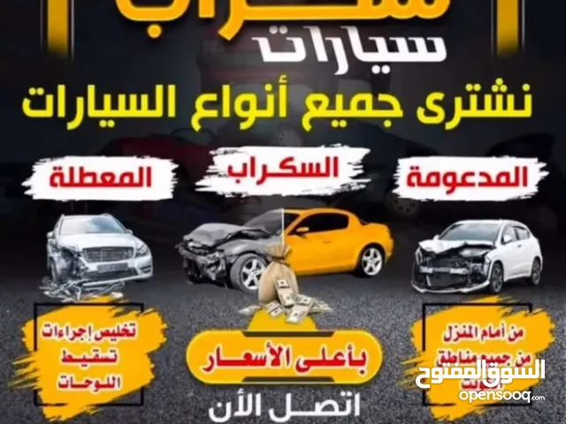 نشتري جميع انواع السيارات المستعملة والمدعومة والسكراب تحويل وتسقيط بأعلا الأسعار بأذن الله