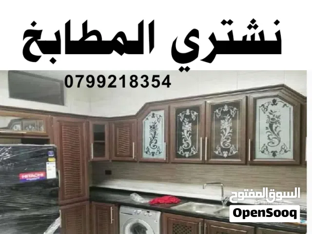 شراء المطابخ المستعملة نشتري مطابخ مطبخ عمان طبربور الجبيهة عبدون الرابية خلدا ضاحية الرشيد الزرقاء