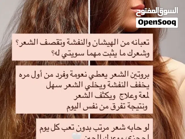 بروتين شعر علاج و فرد / hair protein