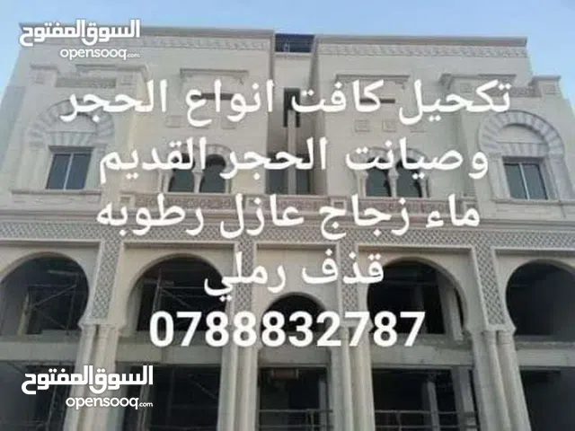 تكحيل كافه انواع الحجر صيانة الحجر القديم