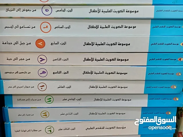 موسوعة الكويتية العلمية لاطفال 16 مجلد (جزء ) للبيع