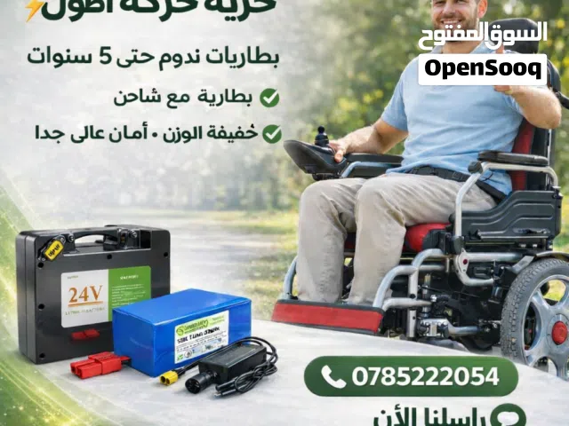 بطاريات وشواحن ليثيوم للكراسي المتحركه