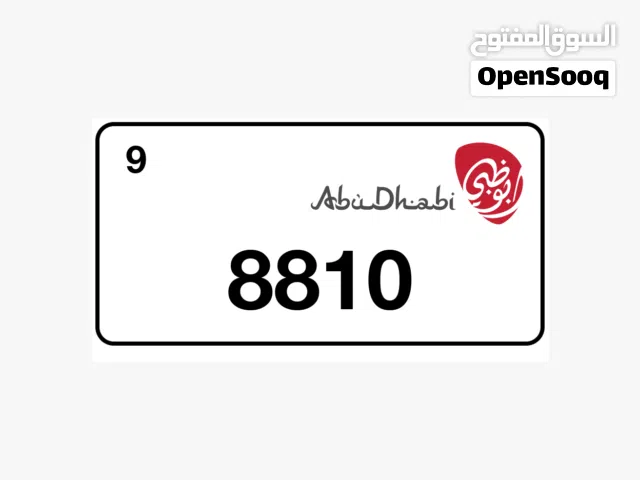 للبيع رقم 8810