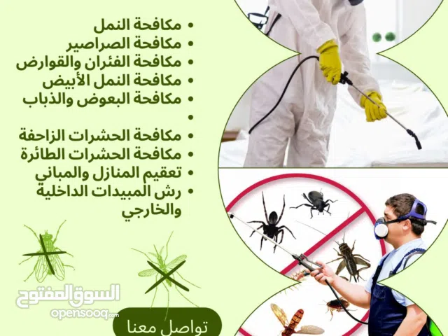 شركة سما الدوليه لى إبادة الحشرات والقوارض