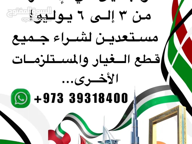 مستعدين لي توفر جميع قطع غيار من الأمارات 8