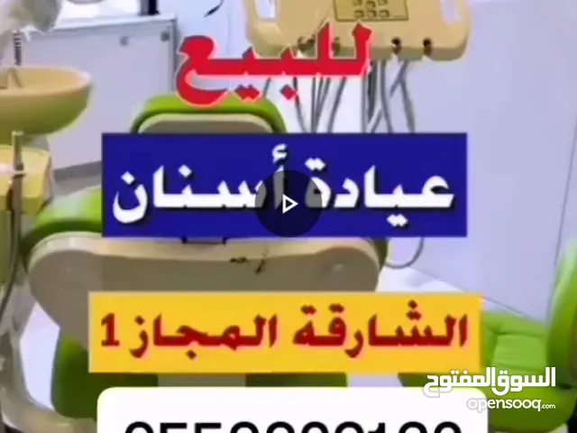 Dental Clinic for Sale – Prime Location Overlooking Sharjah Lake – AED 275,000 Don’t miss this exce