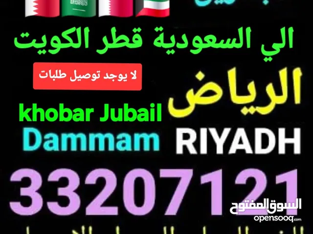 توصيل من البحرين السعودية قطر الخبر الدمام الجبيل النعيريه الرياض الخفجي الاحساء الكويت مطارالدمام