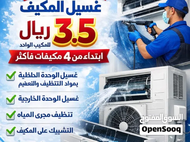 تنظيف وصيانة المكيفات