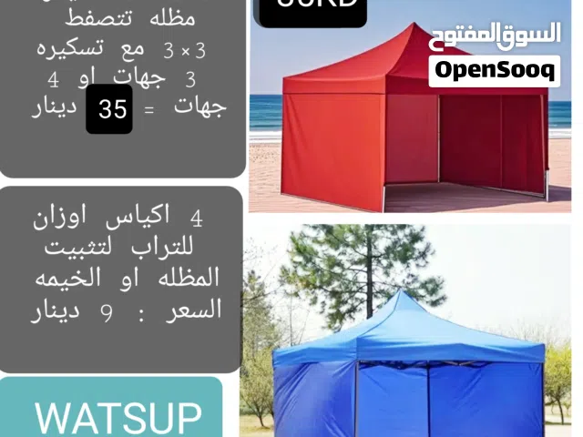 مظله 3×3 تتصفط مع اوبدون تسكيرات جوانب + خيمه وانيتات تتصفط + مظله سياره يدويه + مظله داءريه بهاند