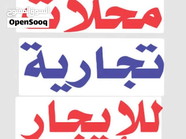 محلات للأيجار