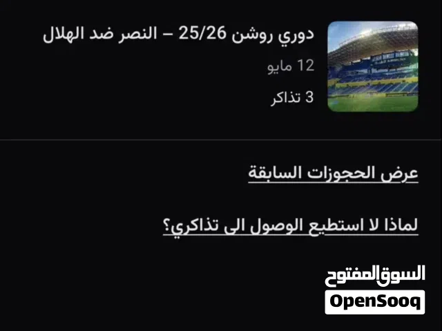 تذكرة مبارة الهلال و النصر دوري روشن