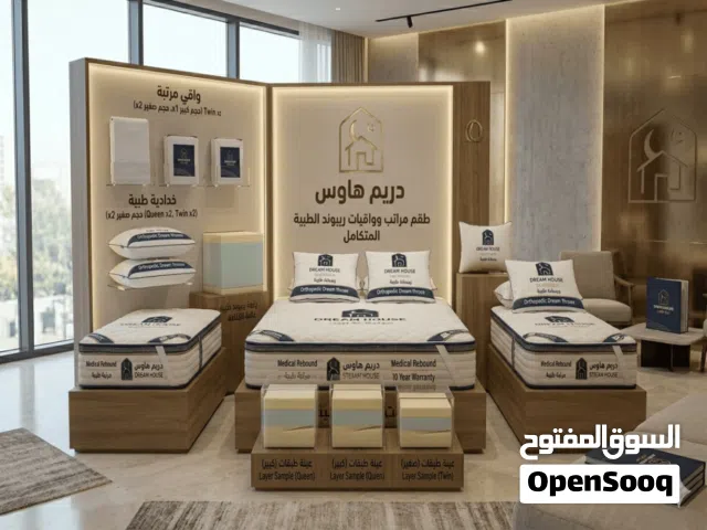 عرض بيت العيلة والعروسة من دريم هاوس باقةالراحة المتكاملة بـ 10 قطع تجمع بين الجودة الطبية والفخامة
