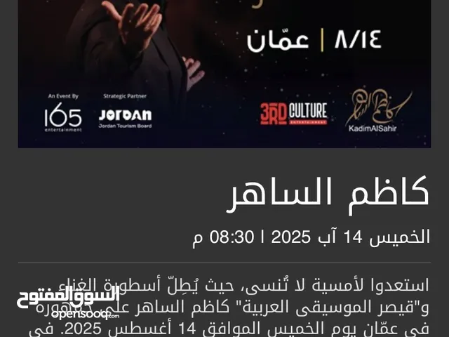 حفلات تذاكر كاظم الساهر تيكتين للبيع باقل من سعرهم