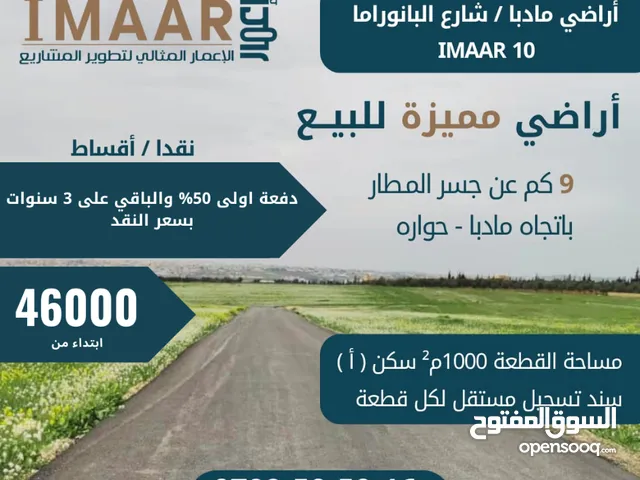 أراضي سكن ( أ ) 1000م2 للبيع اقساط لمدة 36 شهر بسعر الكاش في مادبا (حوارة) تبعد عن جسر المطار 9 كم
