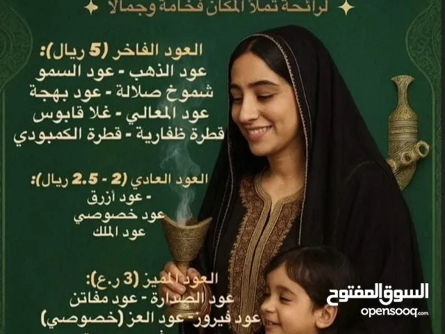 أجود أنواع الدخون والبخور العماني الأصلي .الرائحة تملأ المكان فخامة وجمالاً.