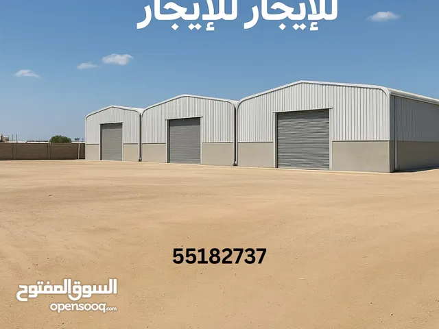 اراضي فضاء و مخازن هناجر للايجار بمواصفات عالية