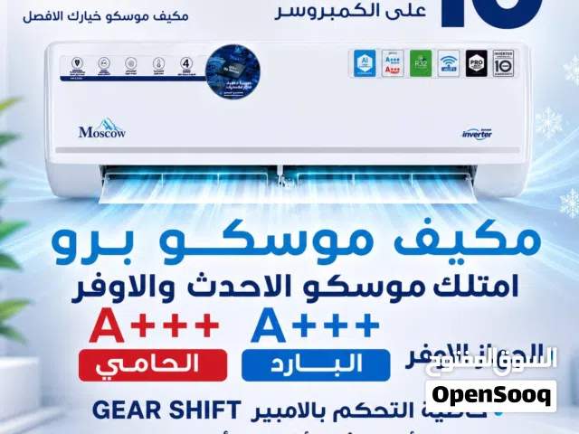 مكيف موسكو برو 2026 - رقم 1 بالتوفير في الأردن