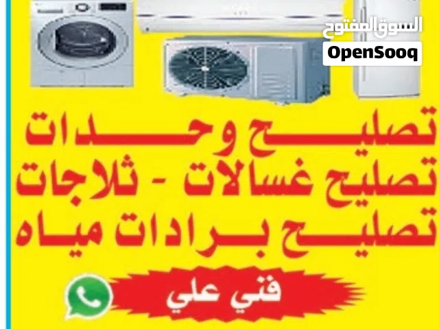 تصليح صیانہ تکیف مرکزی وحدات تلاجات غسالات نشافات