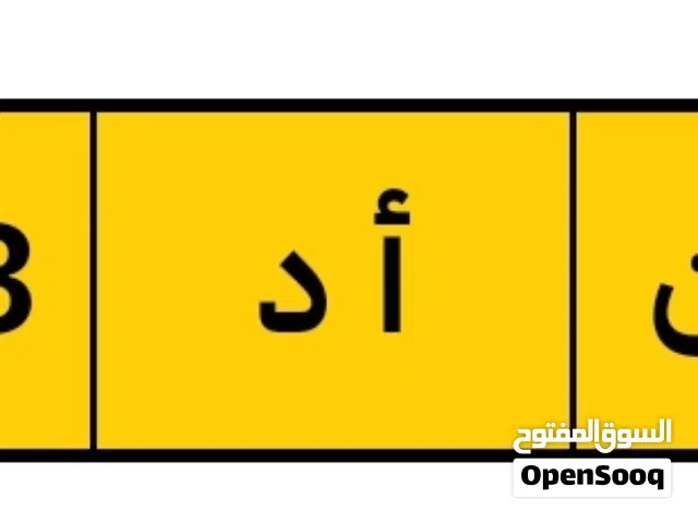 لوحة سيارة رباعي مميز للبيع