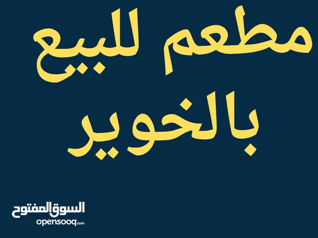 مطعم للبيع او الشراكه في الخوير جديد وموقع حيوي جدا