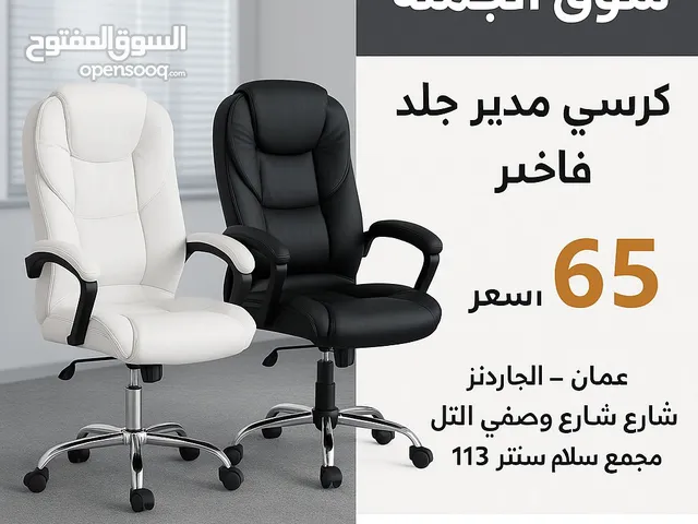 جاهز تكون مدير بجلسة ملوكية؟ كرسي مدير جلد فاخر، مريح بشكل لا يوصف! دعم كامل للظهر والرقبة بسعر 65..