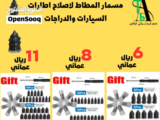 مسمار المطاط لاصلاح اطارات السيارات وانواعها ( بالطلب 10 ايام )