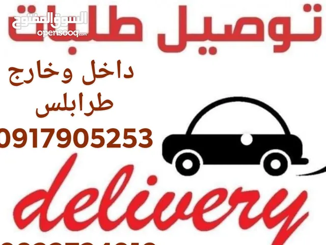 مندوب توصيل طلبيات داخل وخارج طرابلس