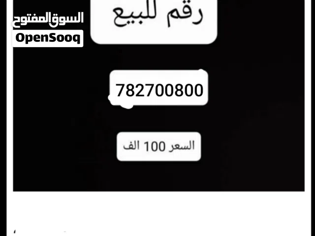 رقم مميز للبيع يمن موبايل