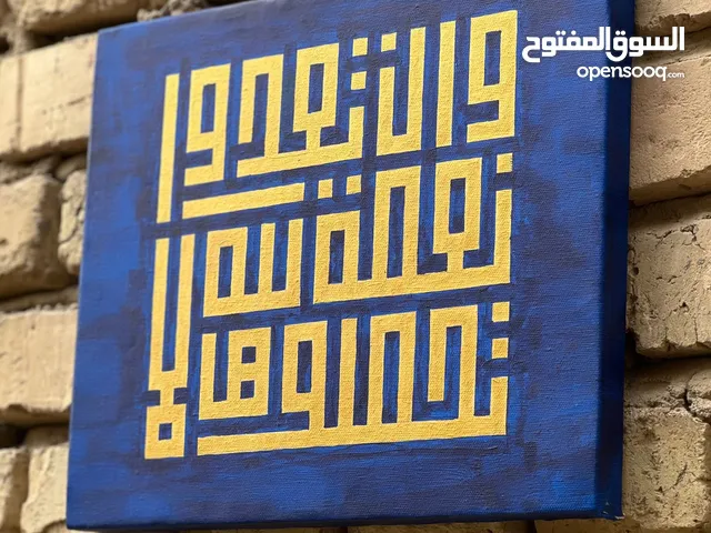 لوحة اكريلك (وَ إِنْ تَعُدُّوا نِعْمَةَ اللَّـهِ لا تُحْصُوها)