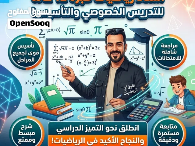 أستاذ رياضيات خبرة 12 سنة للتدريس الخصوصي والتأسيس القوي