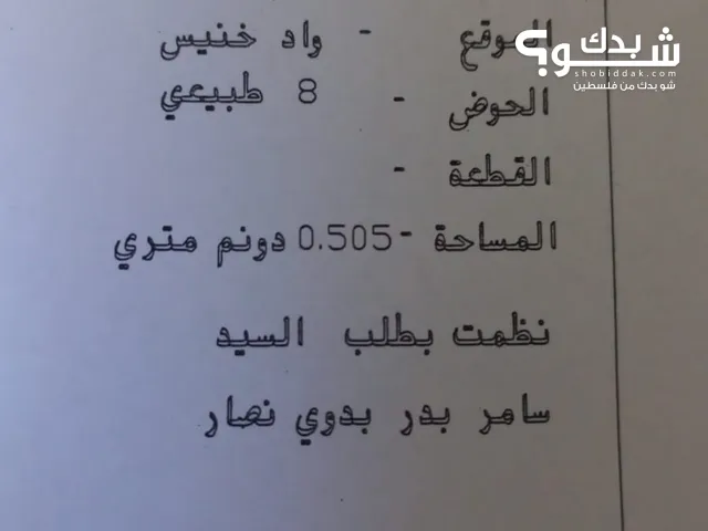 ارض بمساحة 505م  الخليل -حلحول - واد خنيس  