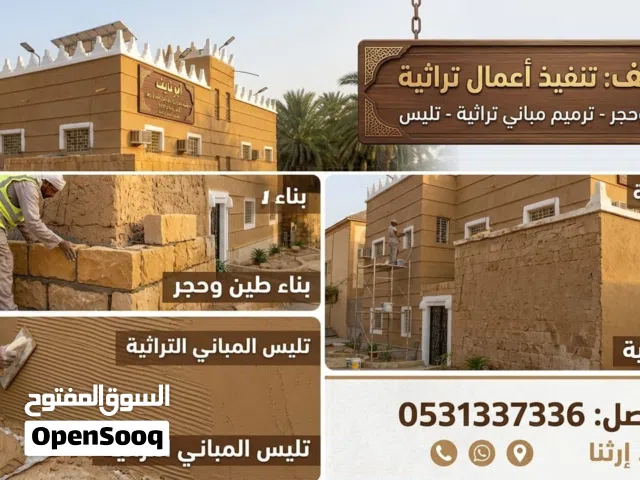 تنفيذ اعمال تراثيه بناء حجر وترميم المباني تلبيس التراثيه